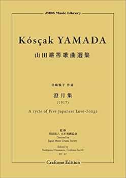 澄月集 | 山田耕筰, 社団法人 日本楽劇協会, クラフトーン |本